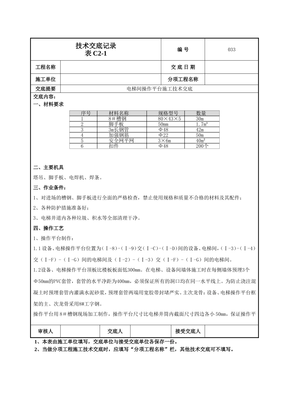 电梯间操作平台技术交底.doc_第1页