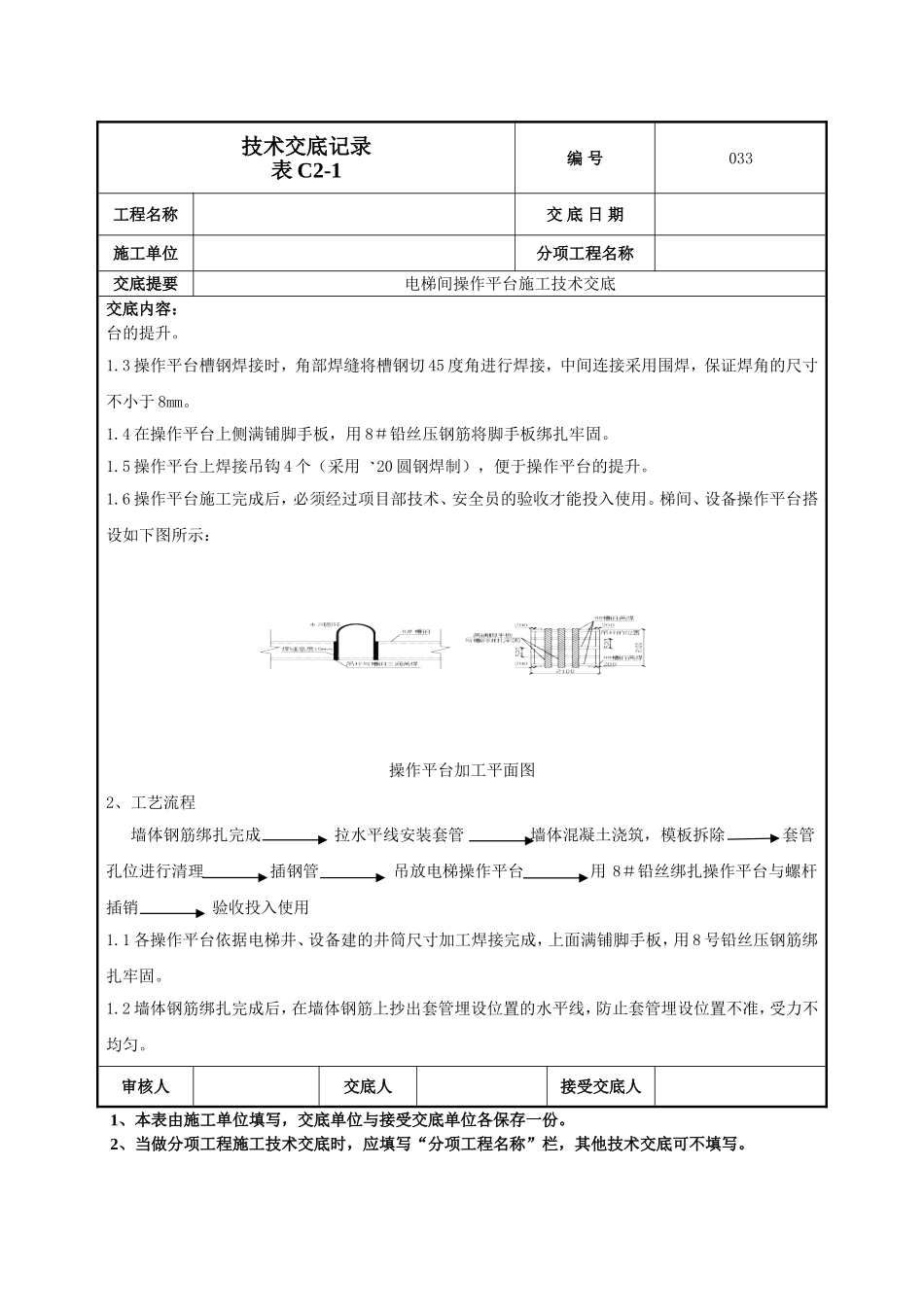 电梯间操作平台技术交底.doc_第2页