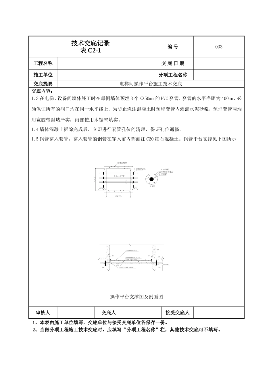 电梯间操作平台技术交底.doc_第3页