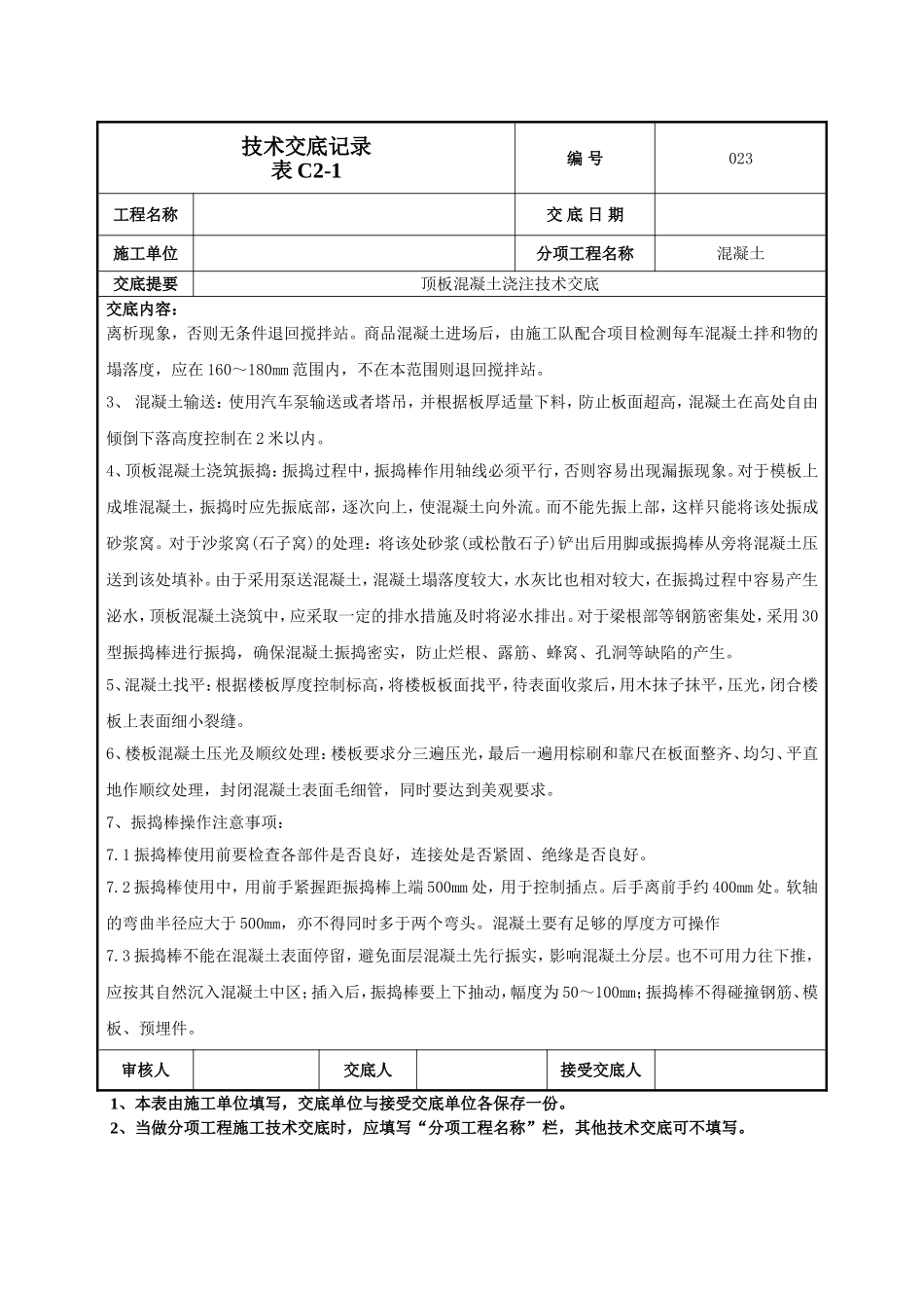 顶板混凝土浇注施工技术交底.doc_第2页
