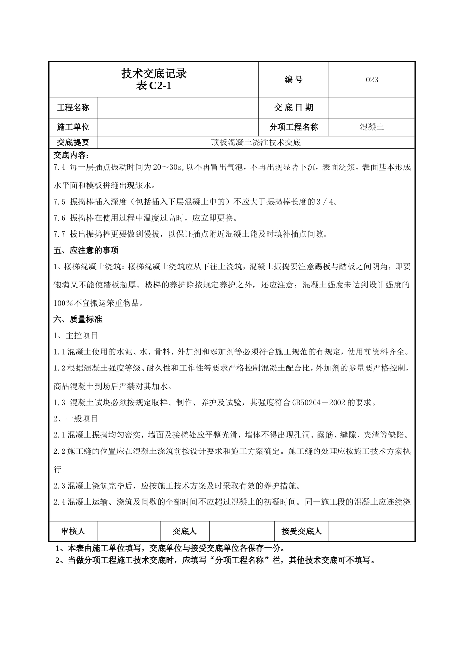 顶板混凝土浇注施工技术交底.doc_第3页
