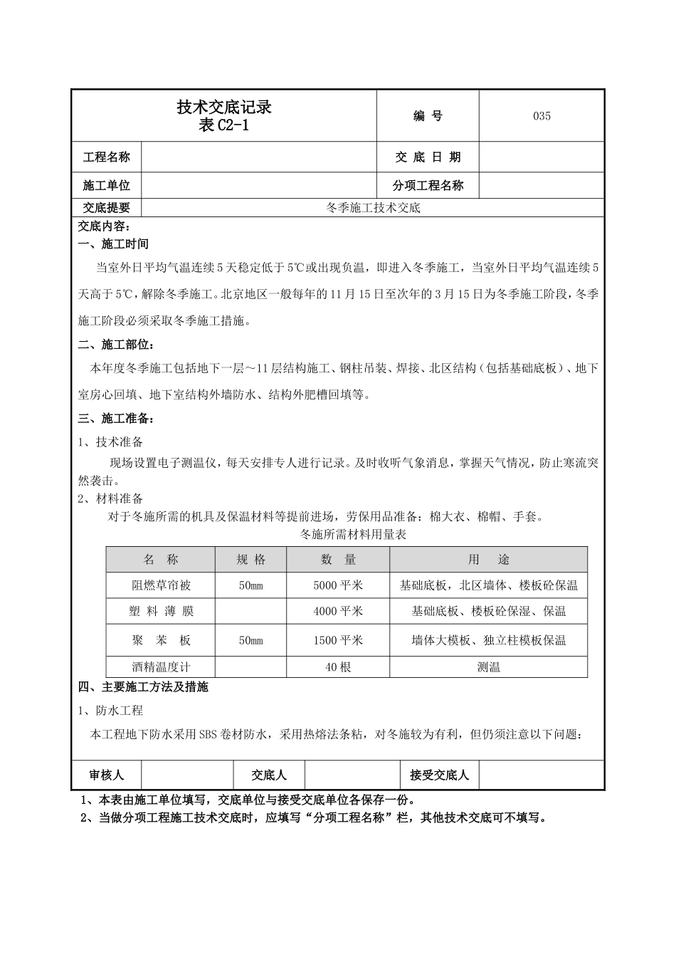 冬季施工技术交底.doc_第1页