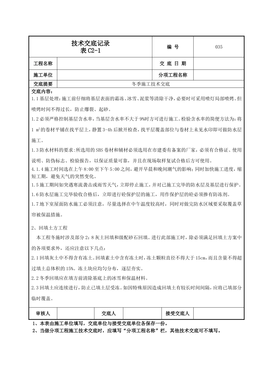 冬季施工技术交底.doc_第2页