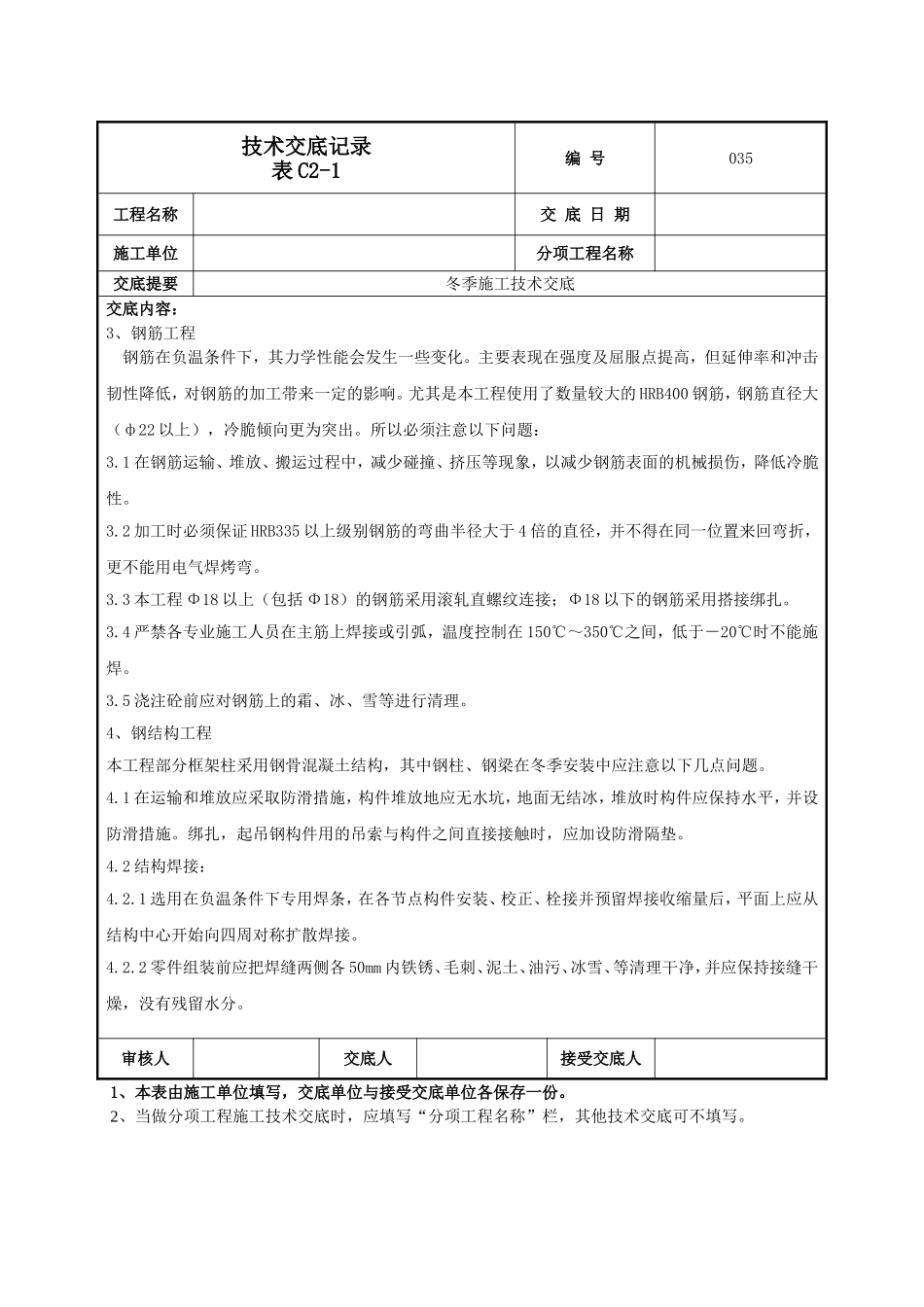 冬季施工技术交底.doc_第3页