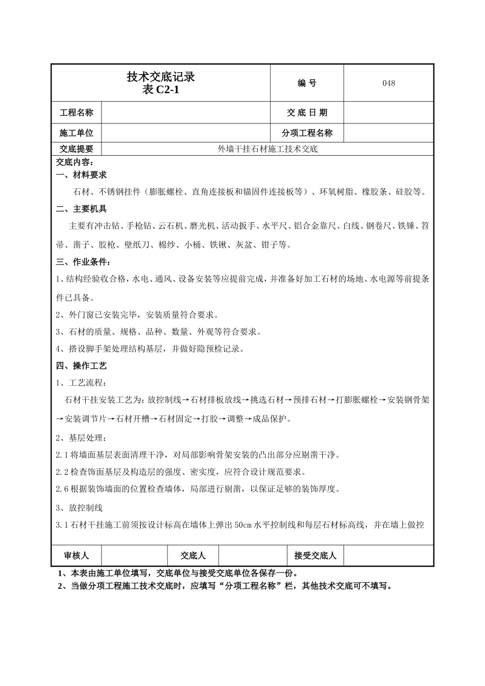 干挂石材施工技术交底.doc_第1页