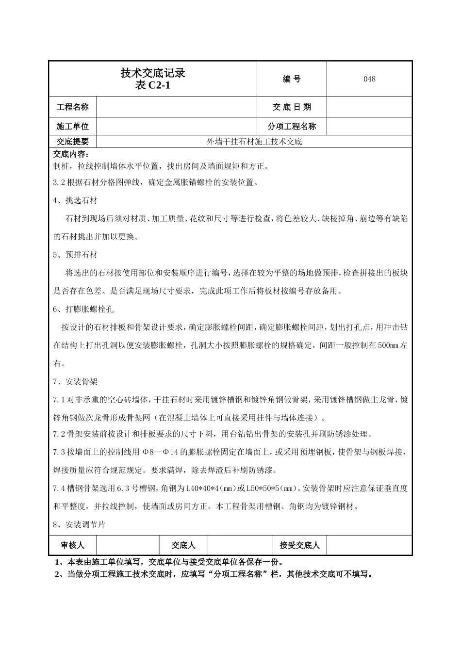 干挂石材施工技术交底.doc_第2页