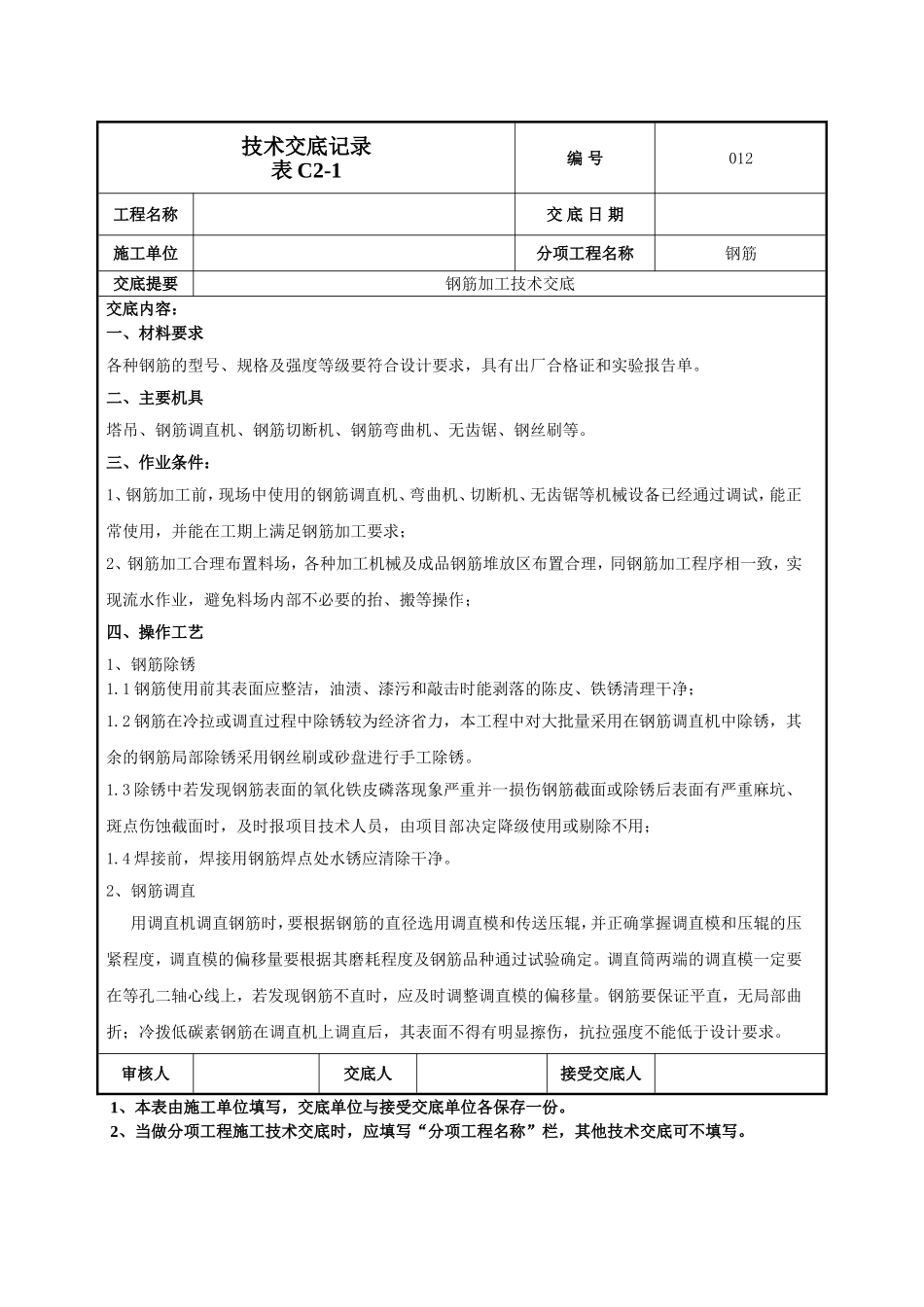 钢筋加工技术交底.doc_第1页