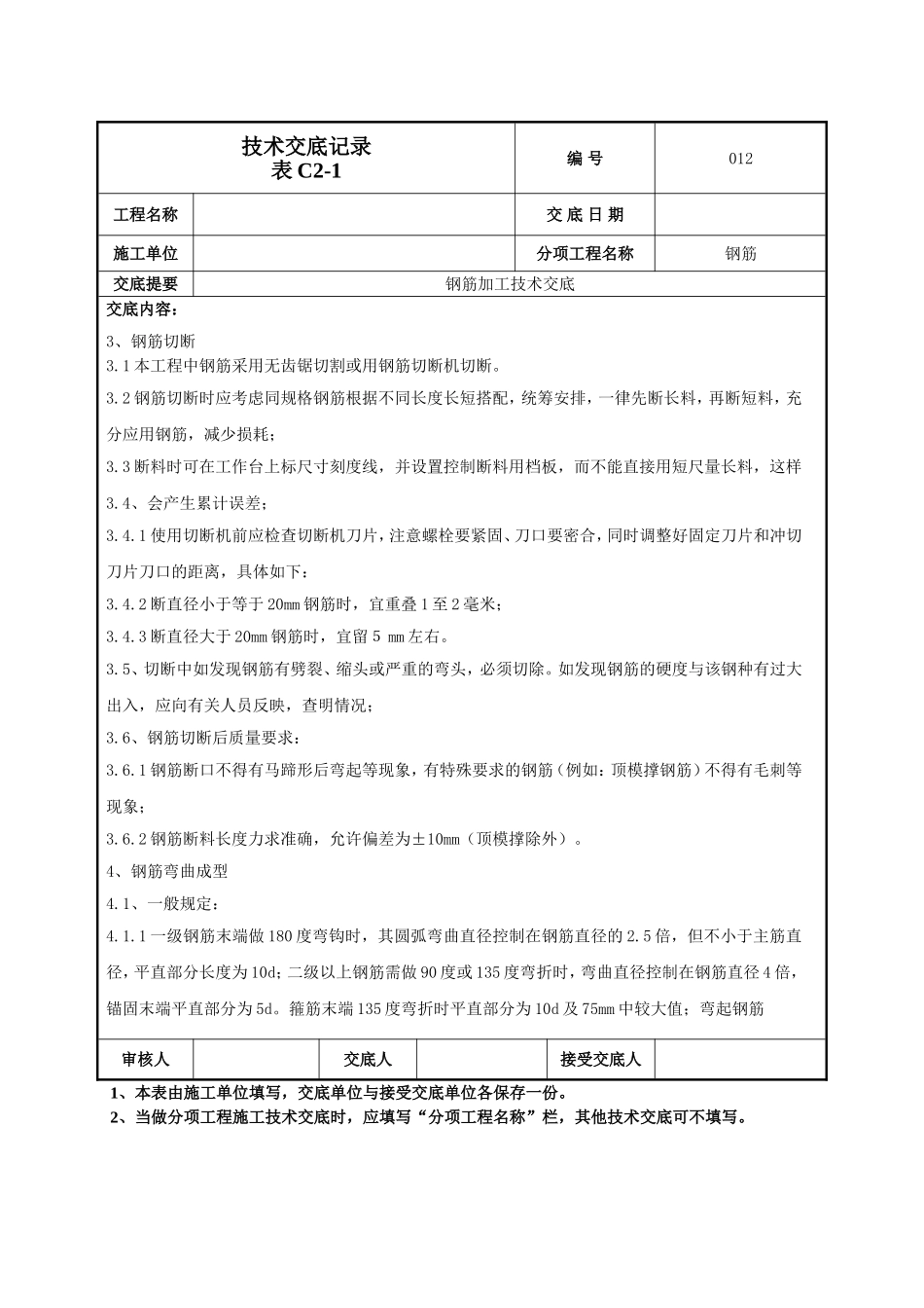 钢筋加工技术交底.doc_第2页