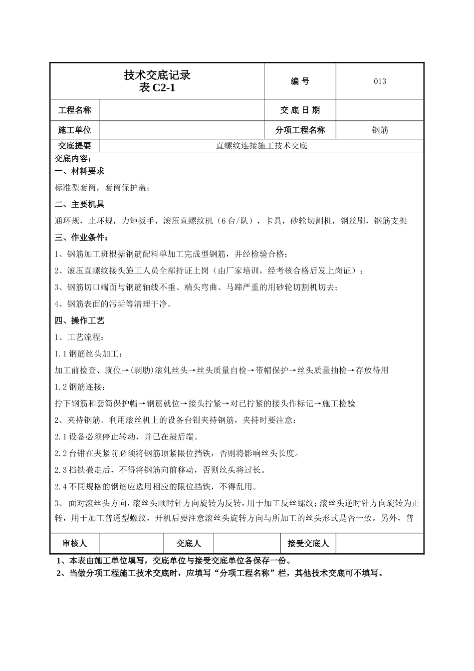 钢筋直螺纹连接技术交底.doc_第1页