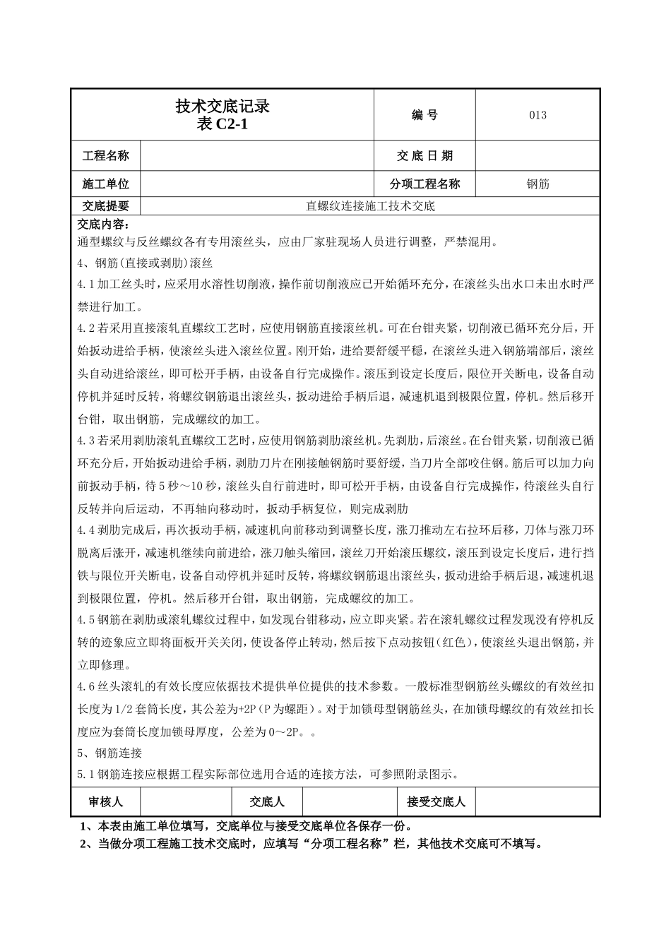 钢筋直螺纹连接技术交底.doc_第2页