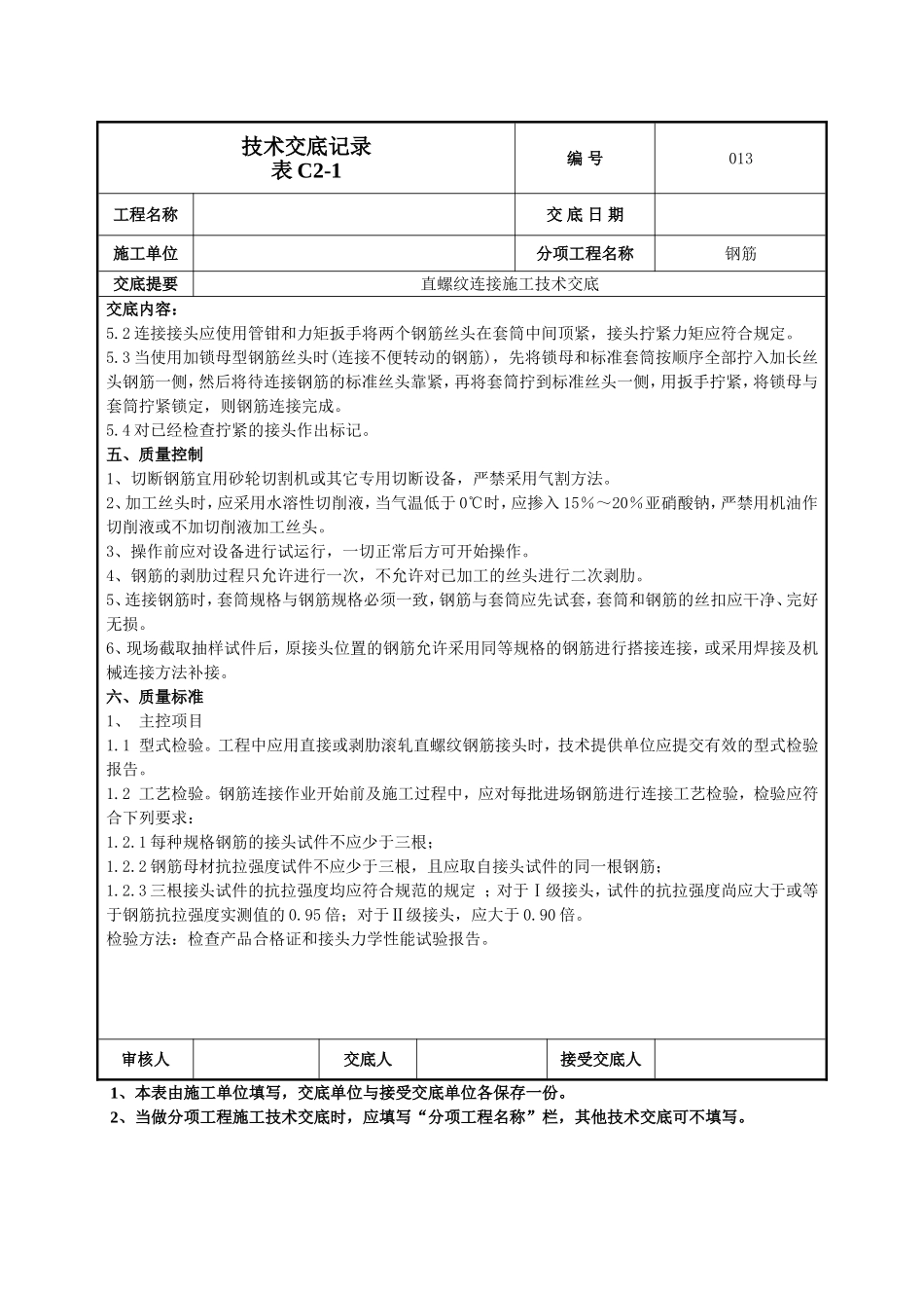 钢筋直螺纹连接技术交底.doc_第3页