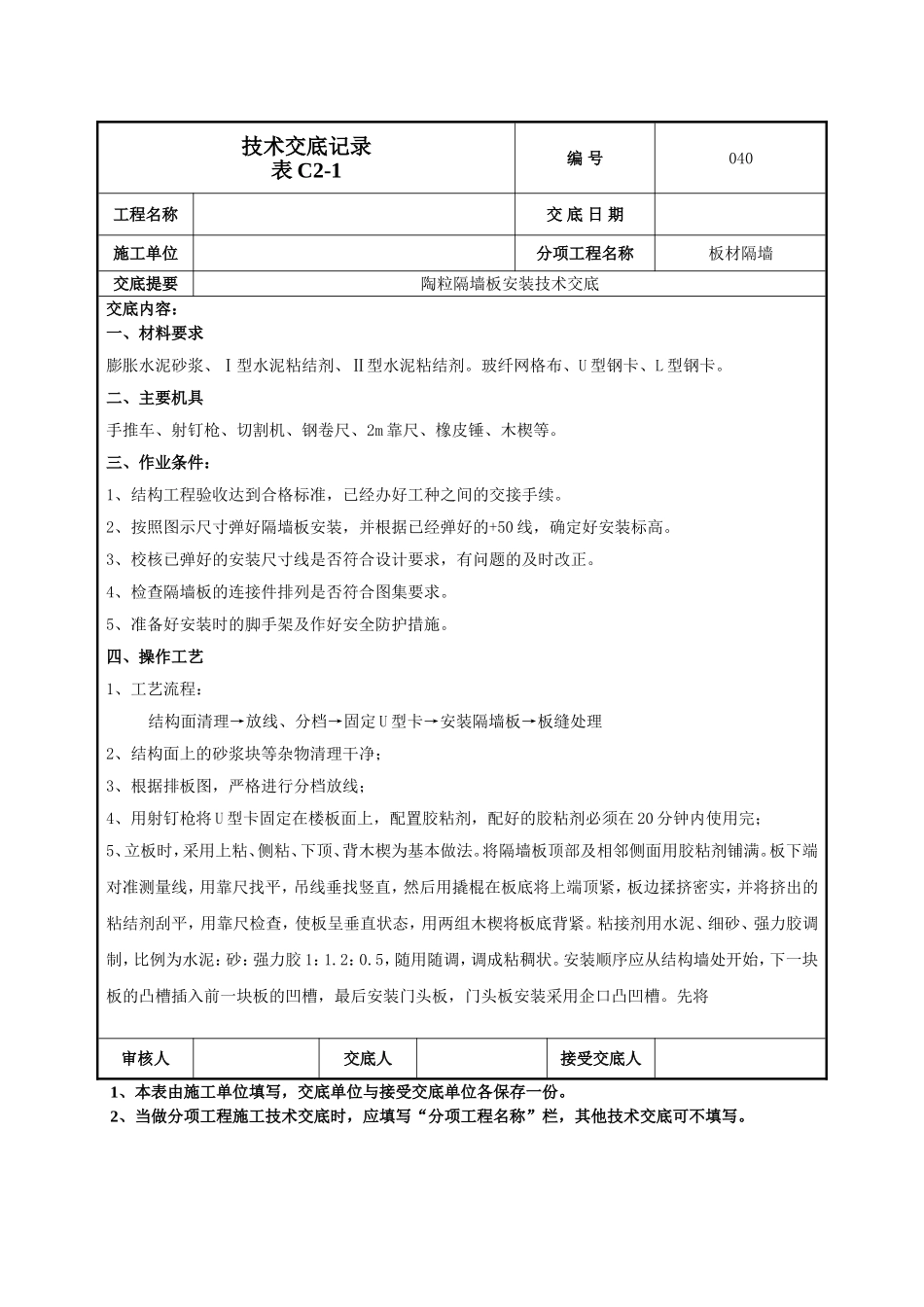 隔墙板施工技术交底.doc_第1页