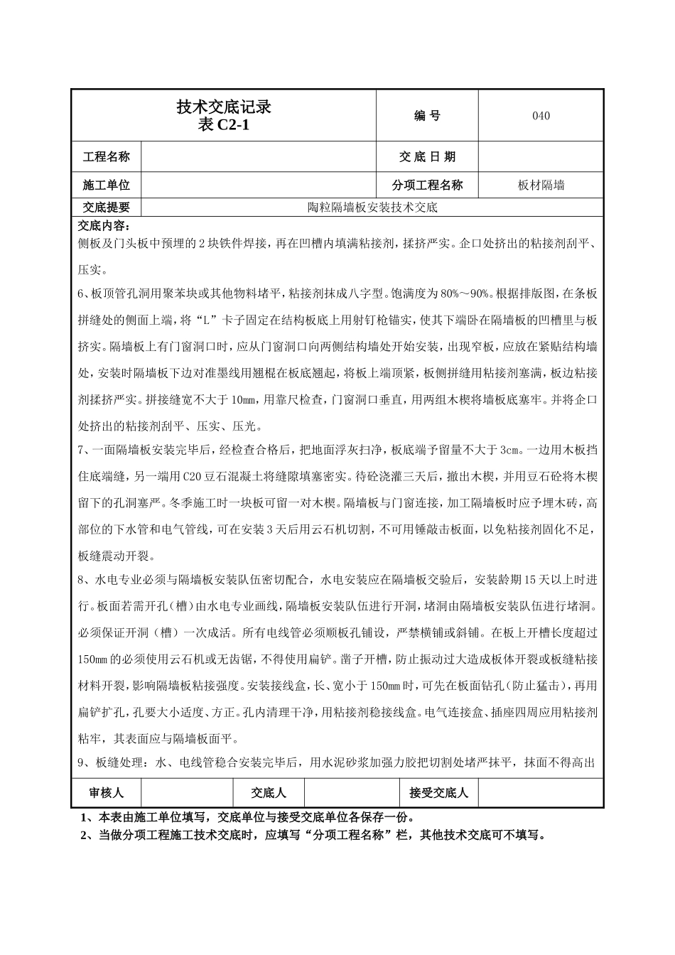 隔墙板施工技术交底.doc_第2页