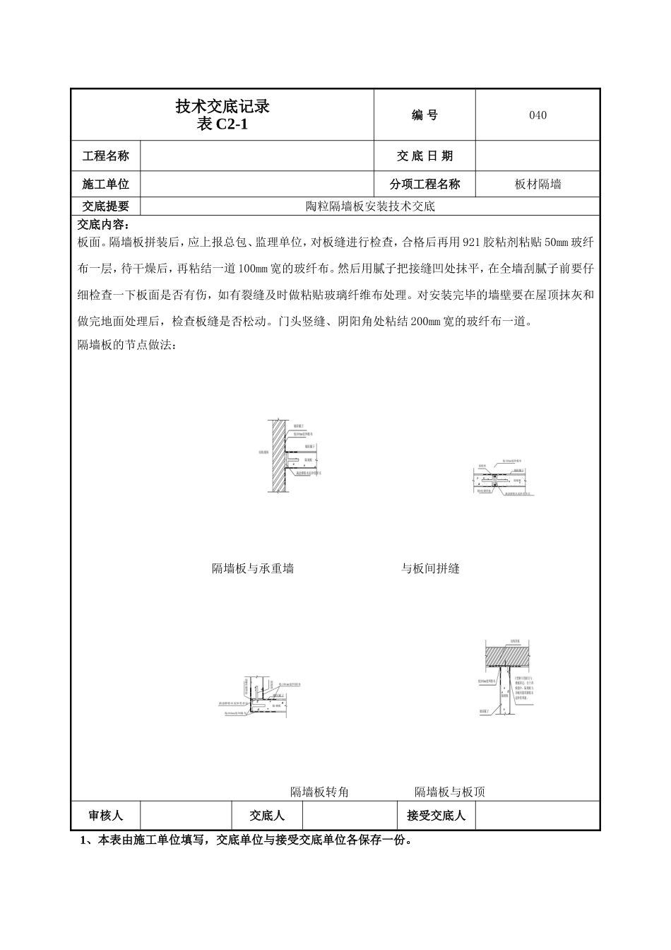隔墙板施工技术交底.doc_第3页