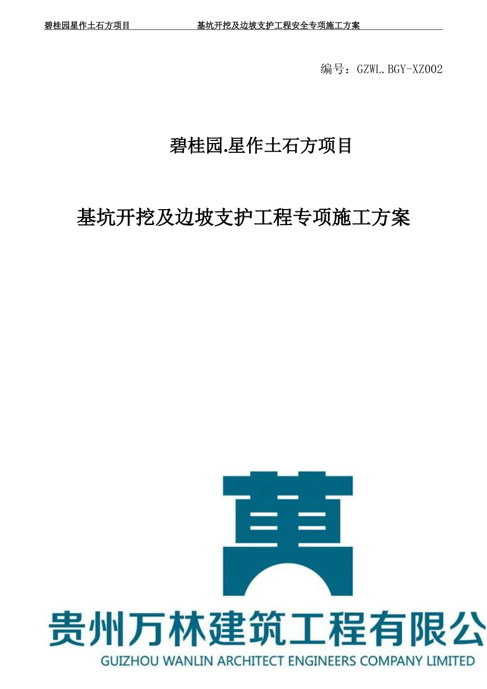 贵阳基坑开挖及边坡支护工程安全专项施工方案.doc_第1页