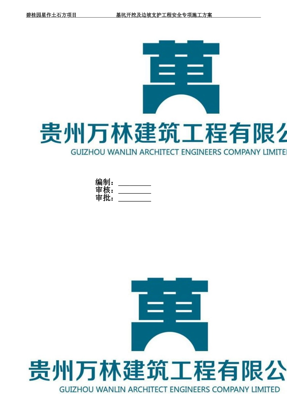 贵阳基坑开挖及边坡支护工程安全专项施工方案.doc_第2页