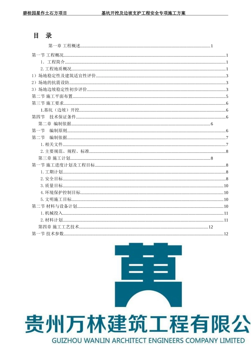 贵阳基坑开挖及边坡支护工程安全专项施工方案.doc_第3页