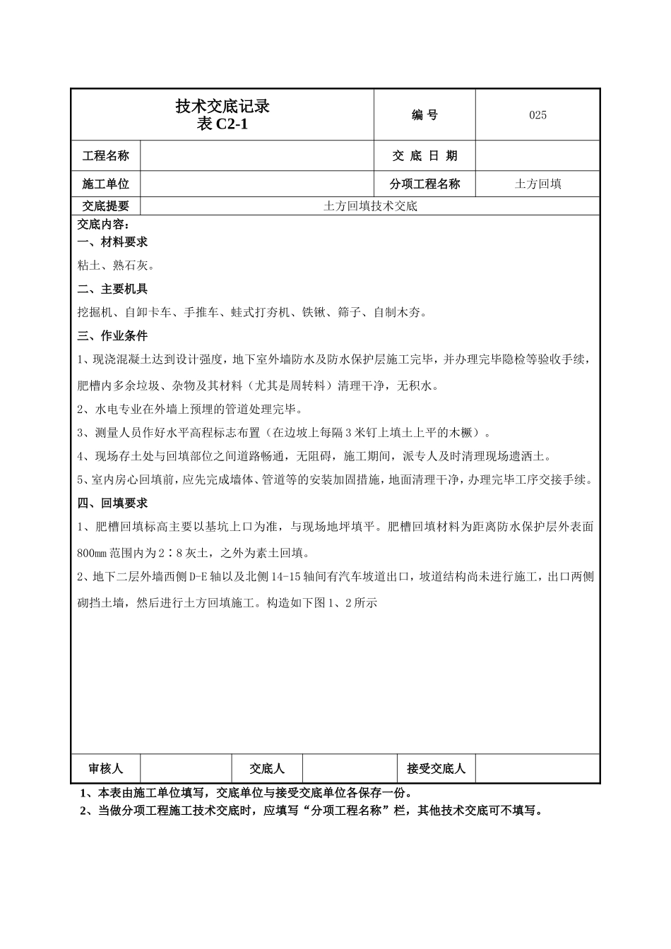 回填土技术交底.doc_第1页