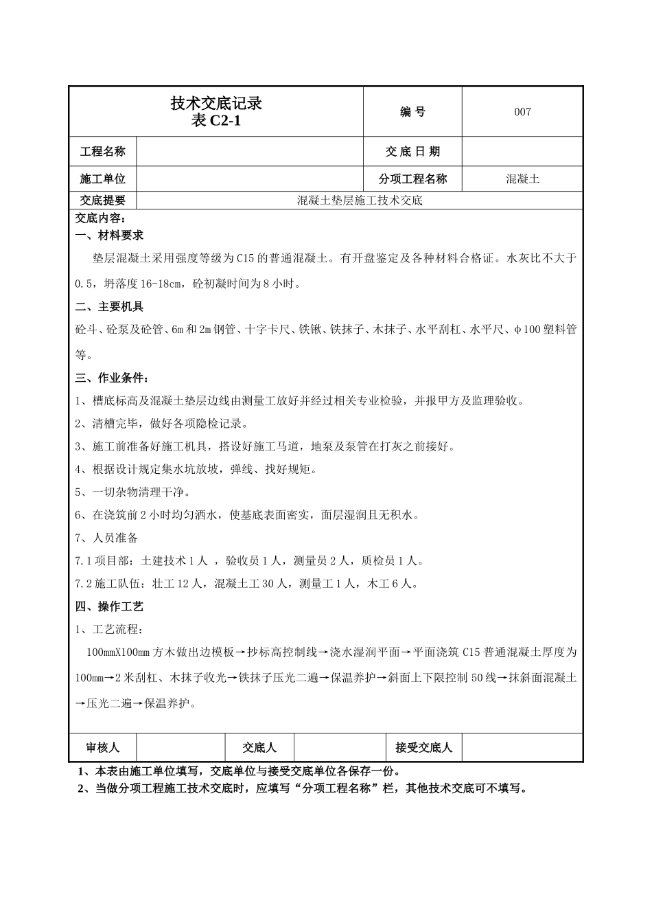 混凝土垫层施工技术交底.doc_第1页