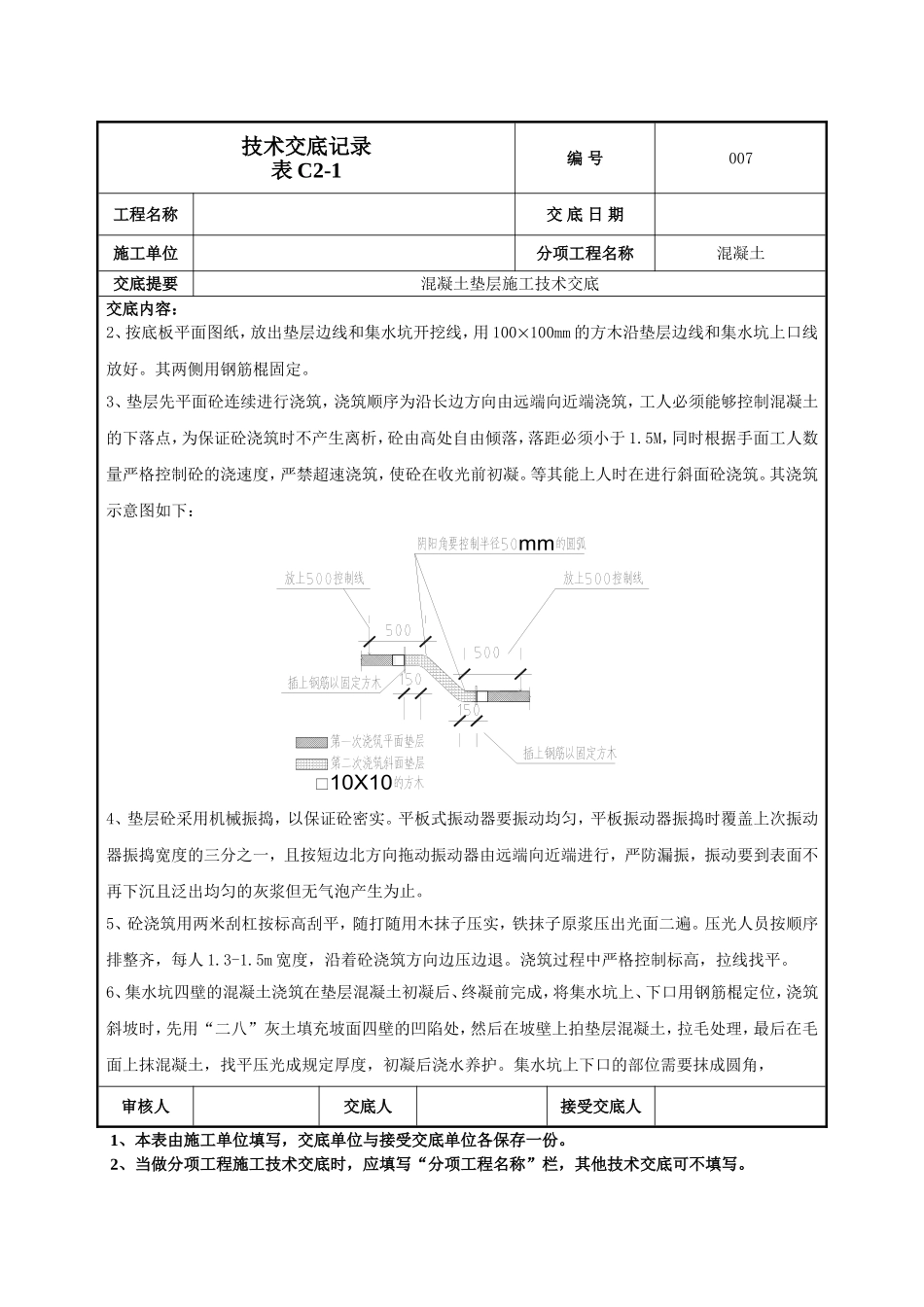 混凝土垫层施工技术交底.doc_第2页
