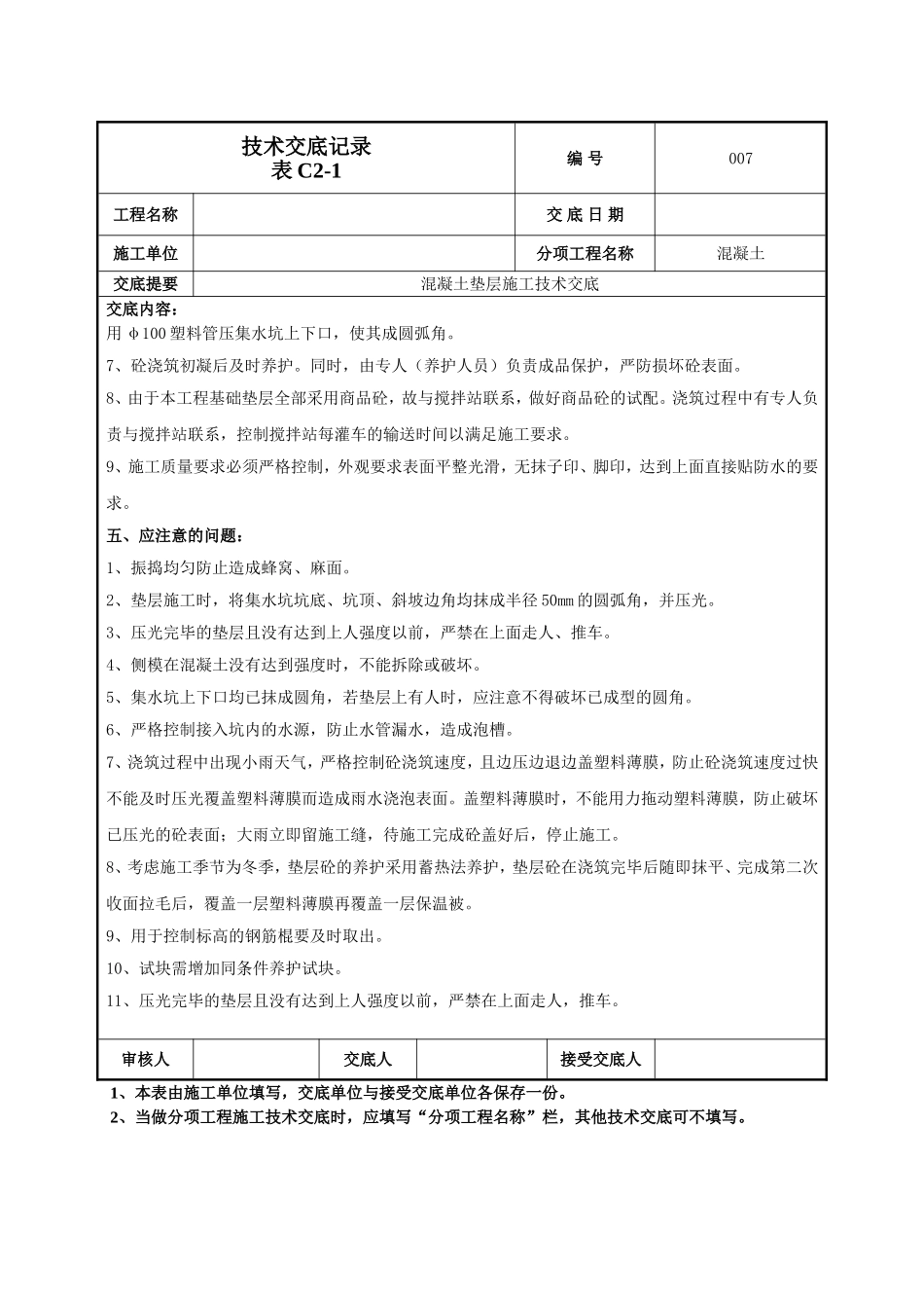 混凝土垫层施工技术交底.doc_第3页