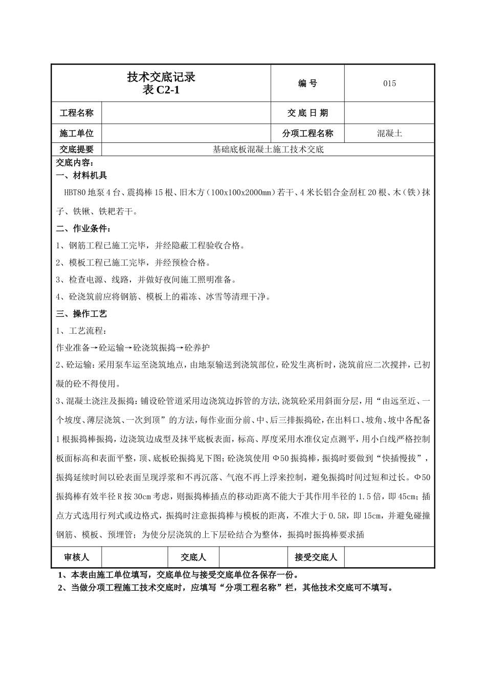 基础底板混凝土技术交底.doc_第1页