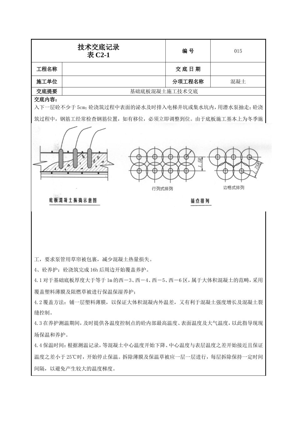基础底板混凝土技术交底.doc_第2页