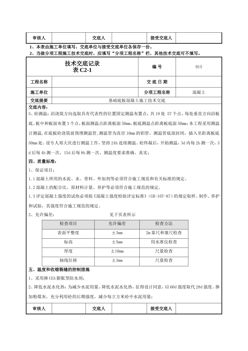 基础底板混凝土技术交底.doc_第3页