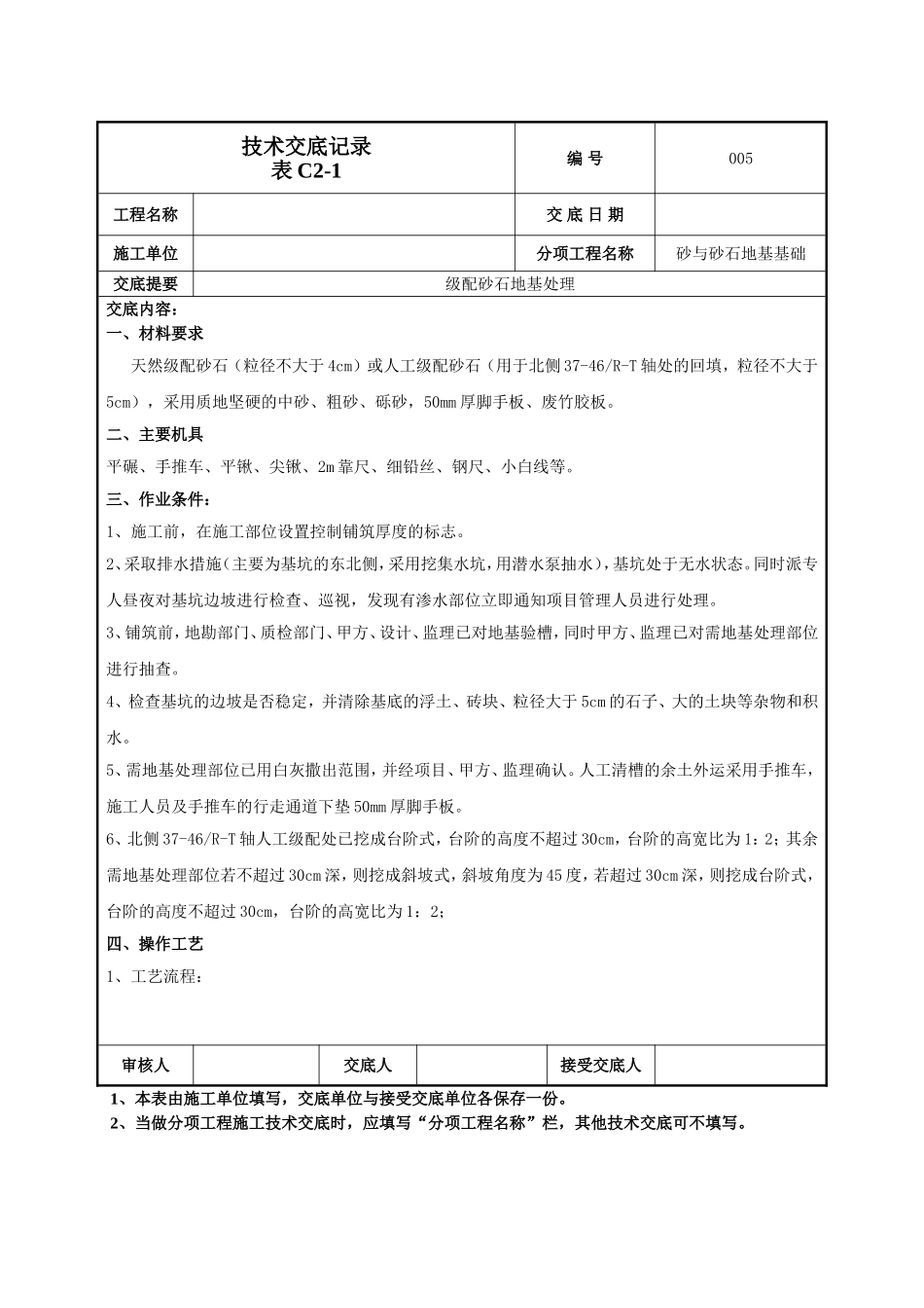 级配砂石地基处理技术交底.doc_第1页