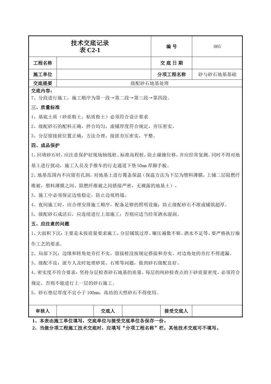 级配砂石地基处理技术交底.doc_第3页