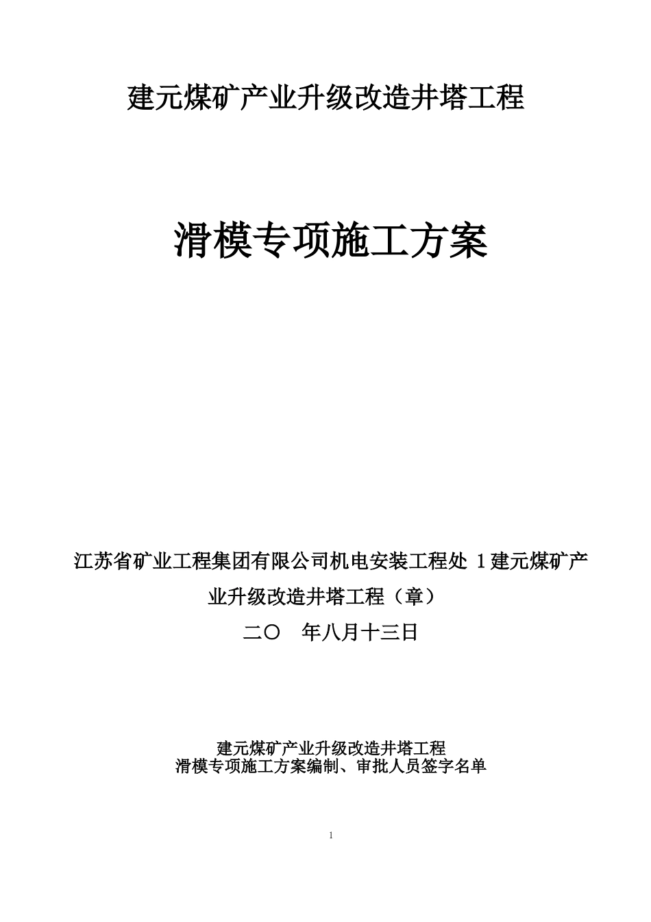 井塔工程滑模专项施工方案专家论证版本.doc_第1页