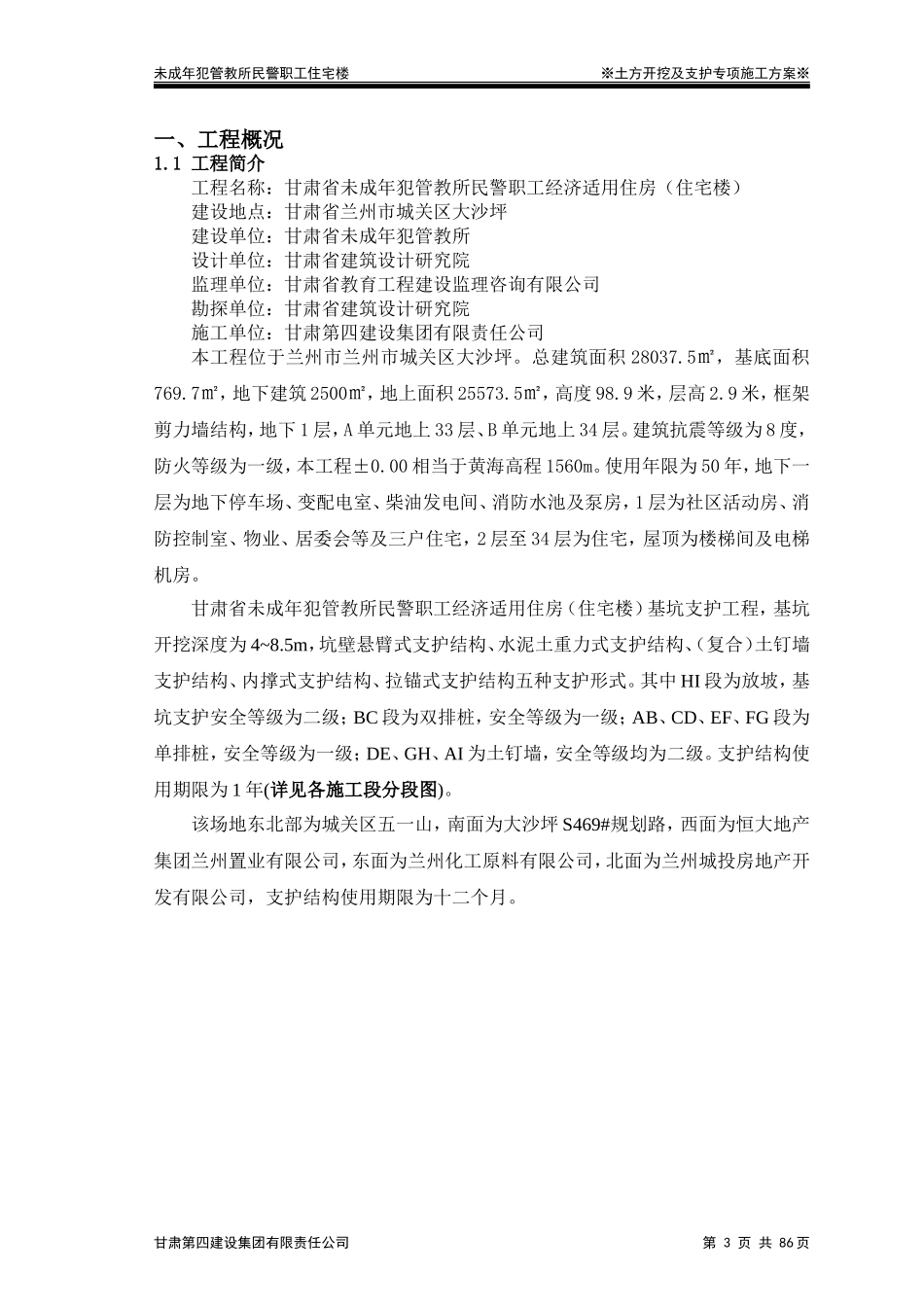 兰州住宅楼深基坑支护及土方开挖专项施工方案.doc_第3页