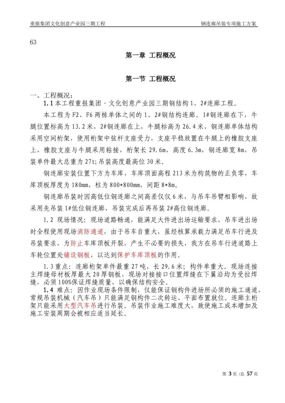 连体楼钢结构吊装专项施工方案通过专家论证.docx_第3页
