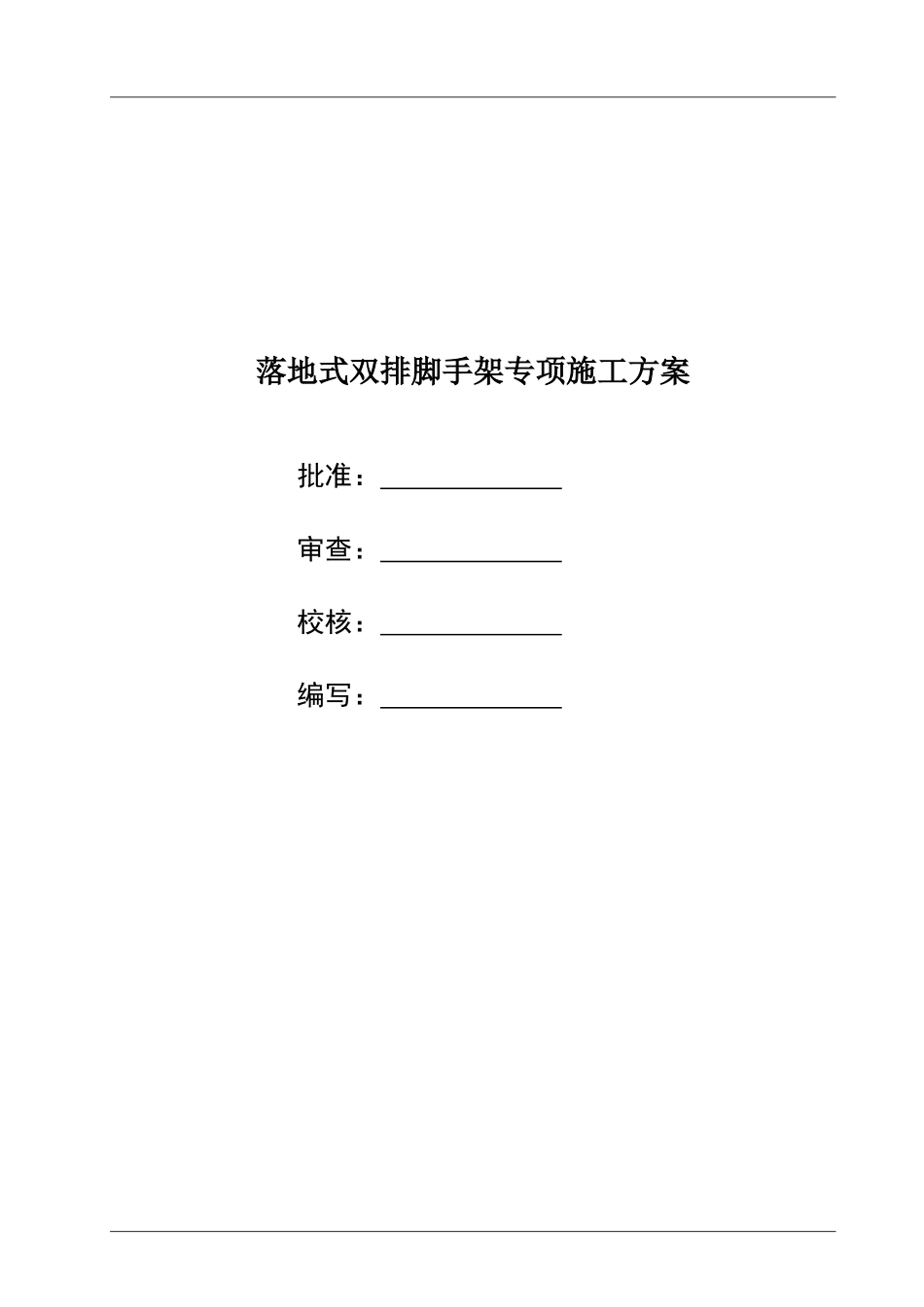 落地式双排脚手架专项施工方案含计算书.doc_第1页