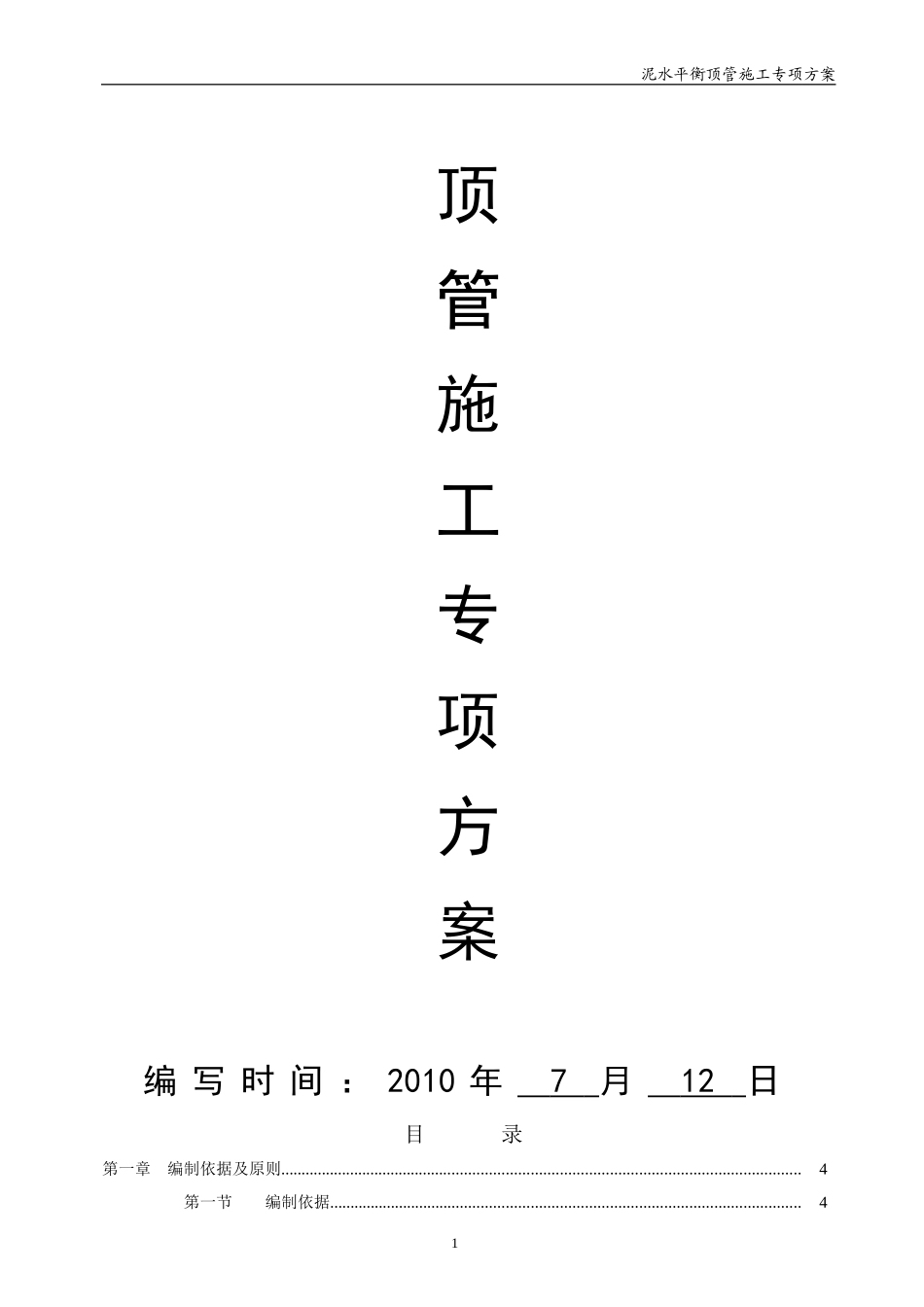 泥水平衡顶管施工专项方案(专家论证版）.doc_第1页