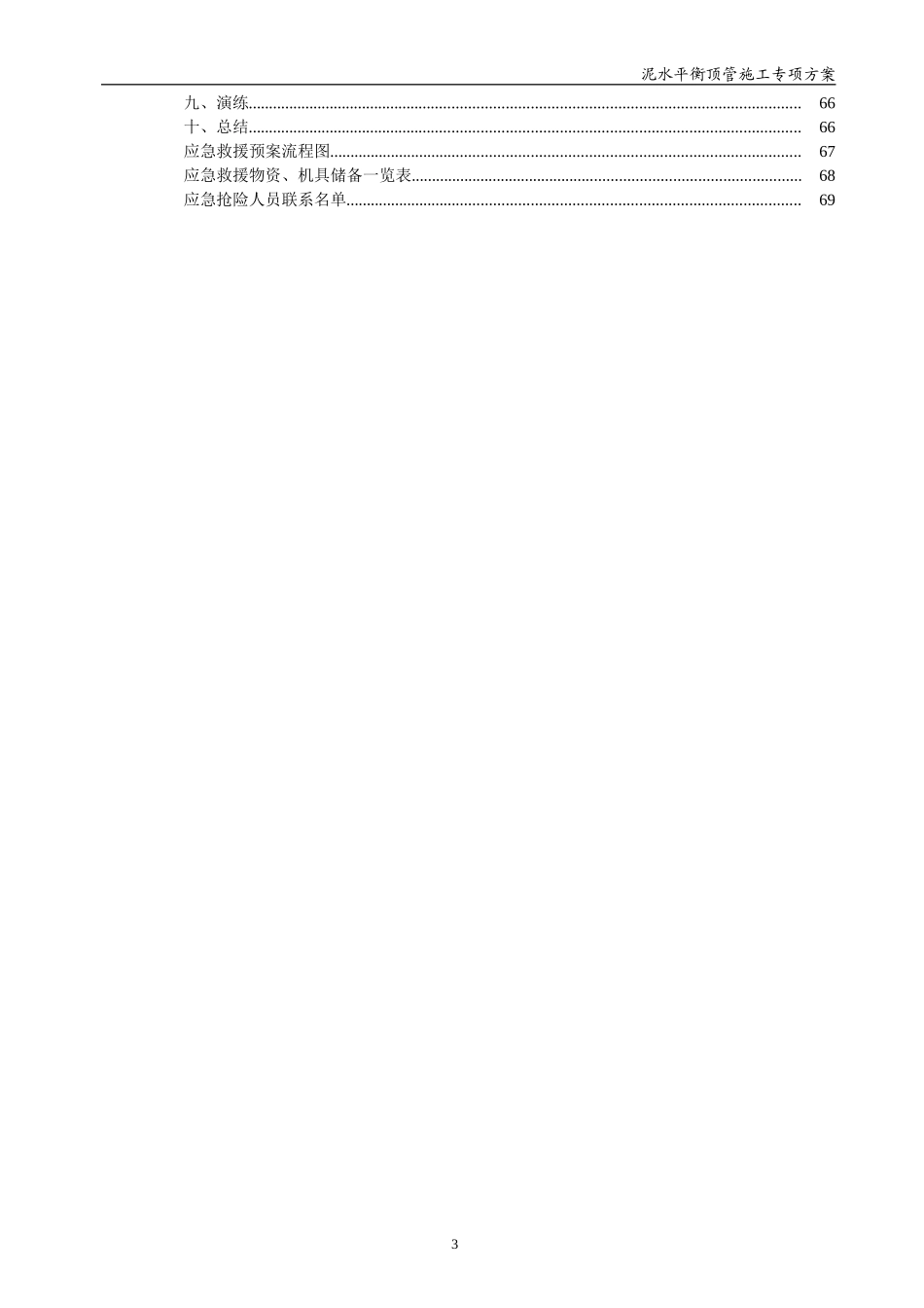 泥水平衡顶管施工专项方案(专家论证版）.doc_第3页