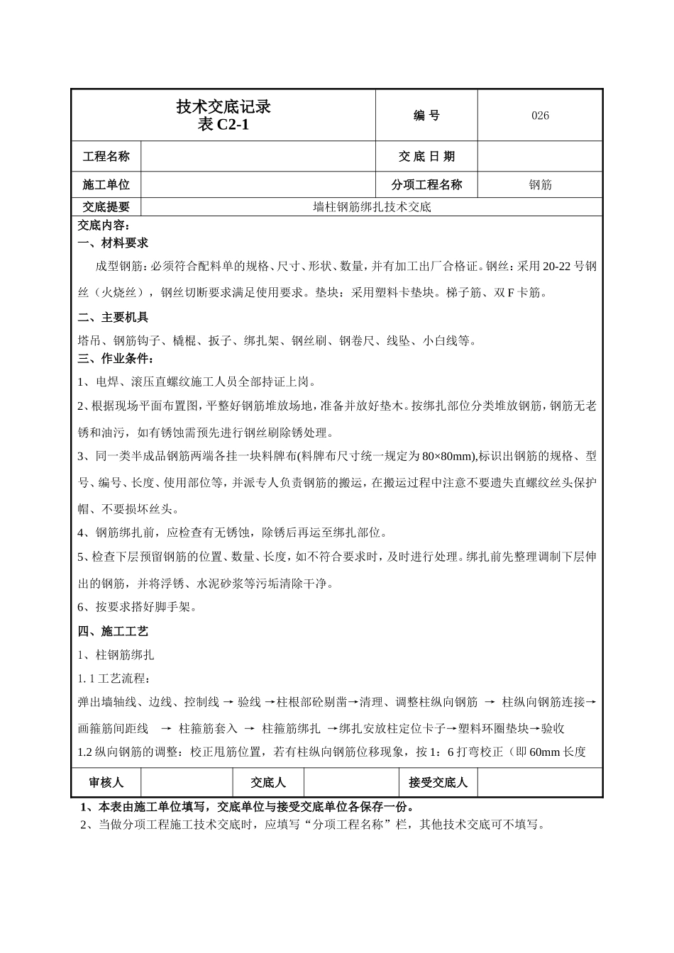 墙柱钢筋施工技术交底.doc_第1页
