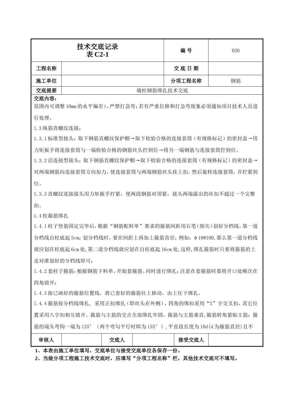 墙柱钢筋施工技术交底.doc_第2页