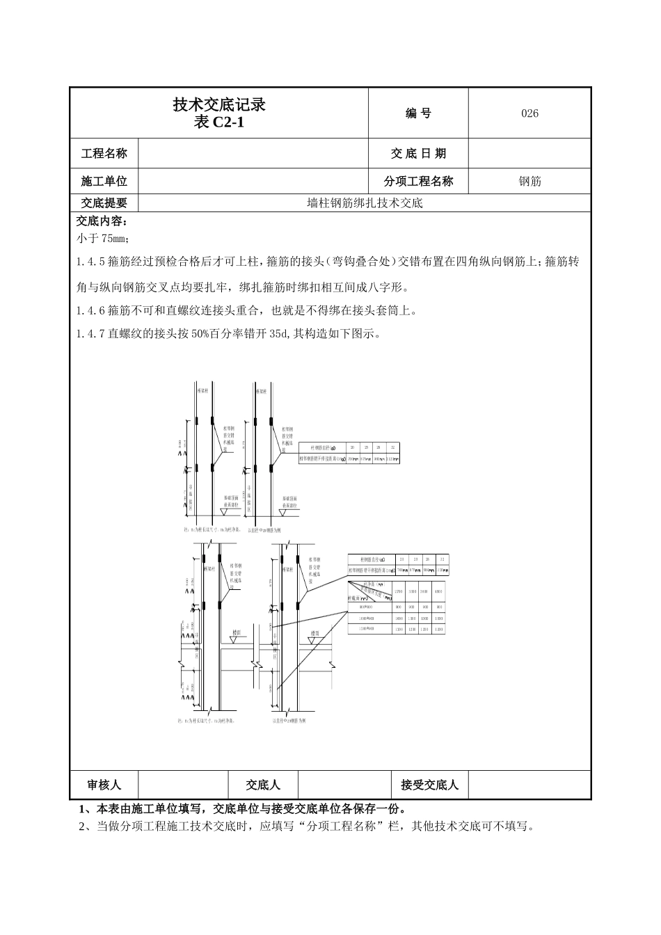 墙柱钢筋施工技术交底.doc_第3页