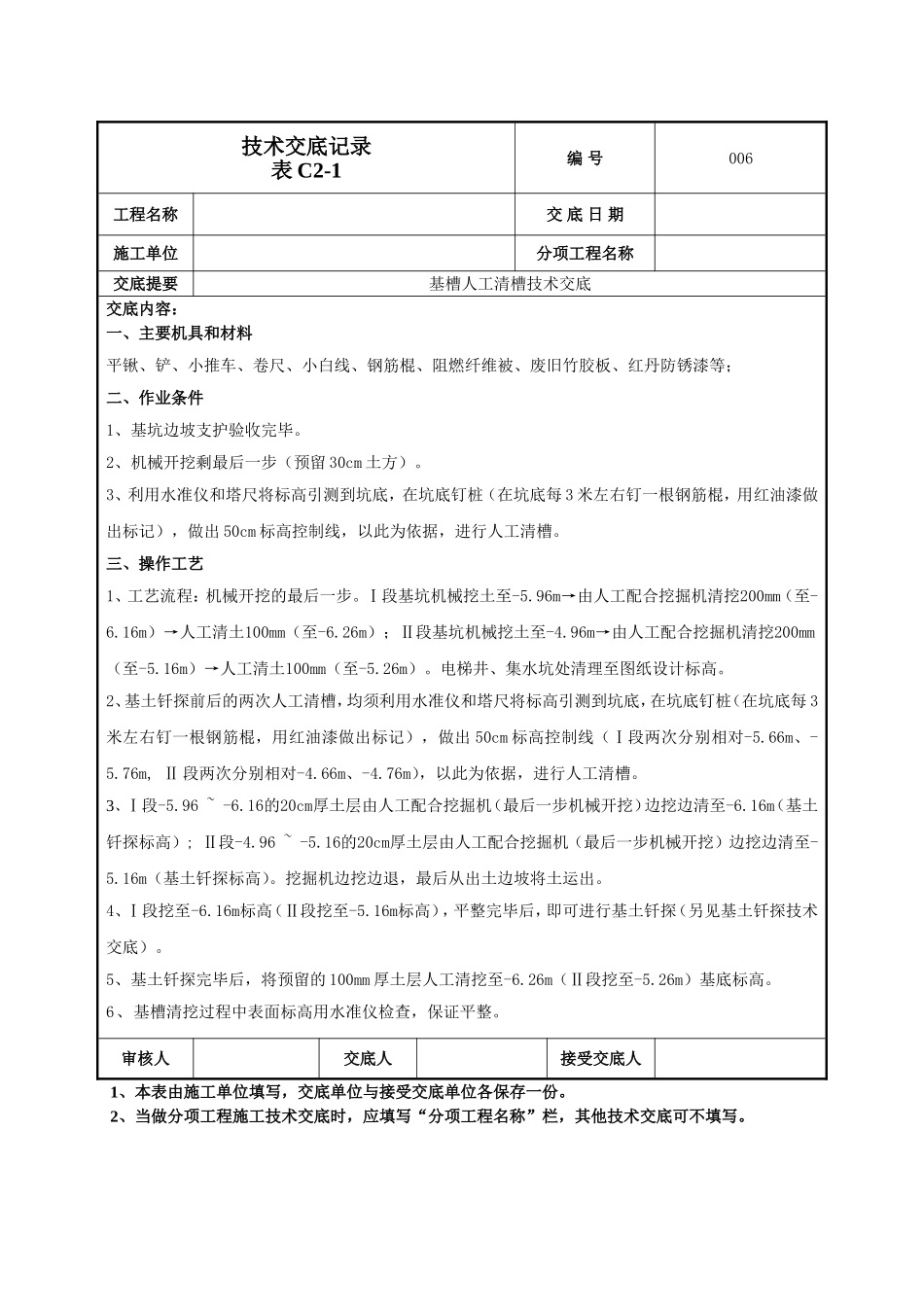 清槽技术交底.doc_第1页