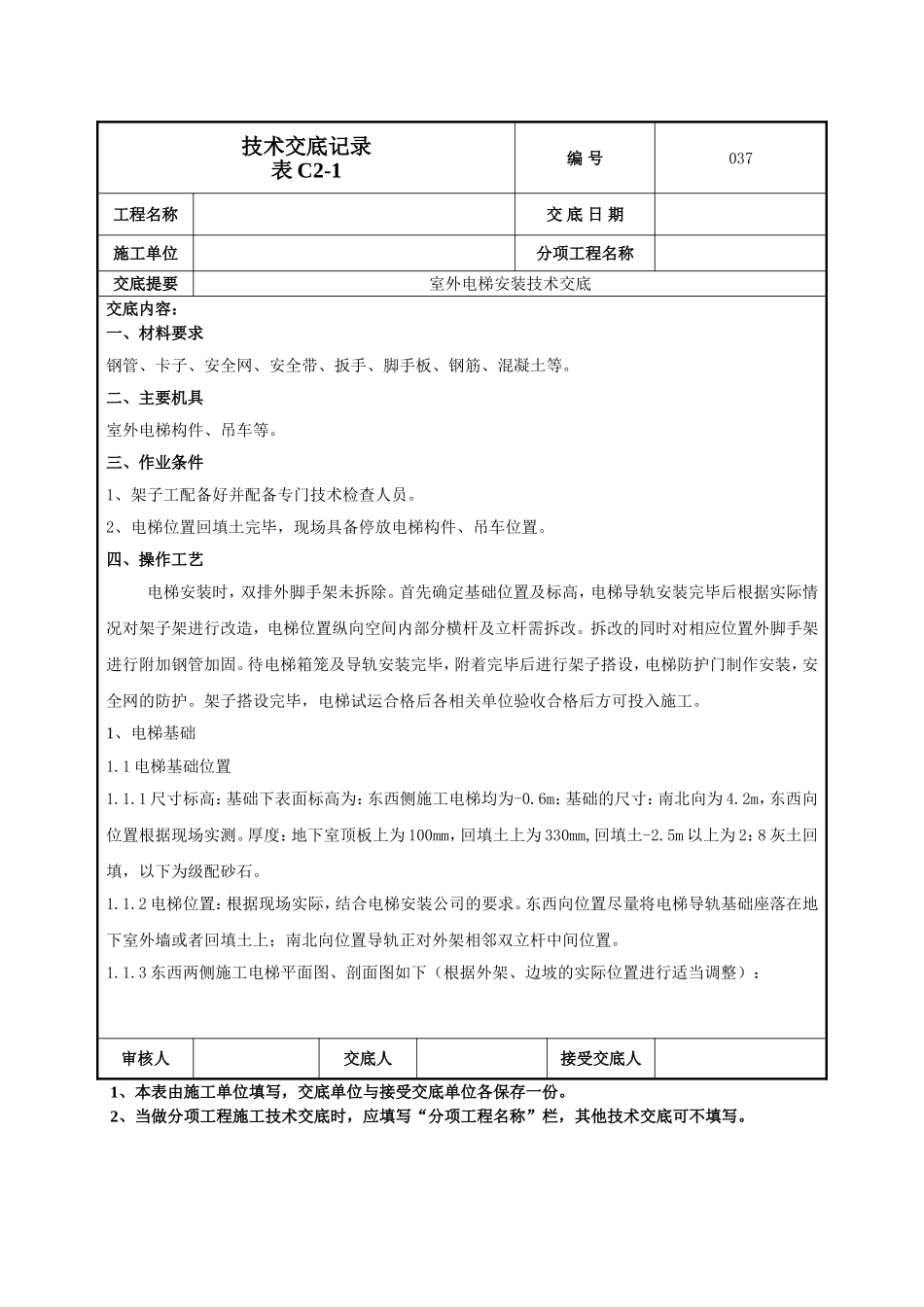 室外电梯安装技术交底.doc_第1页