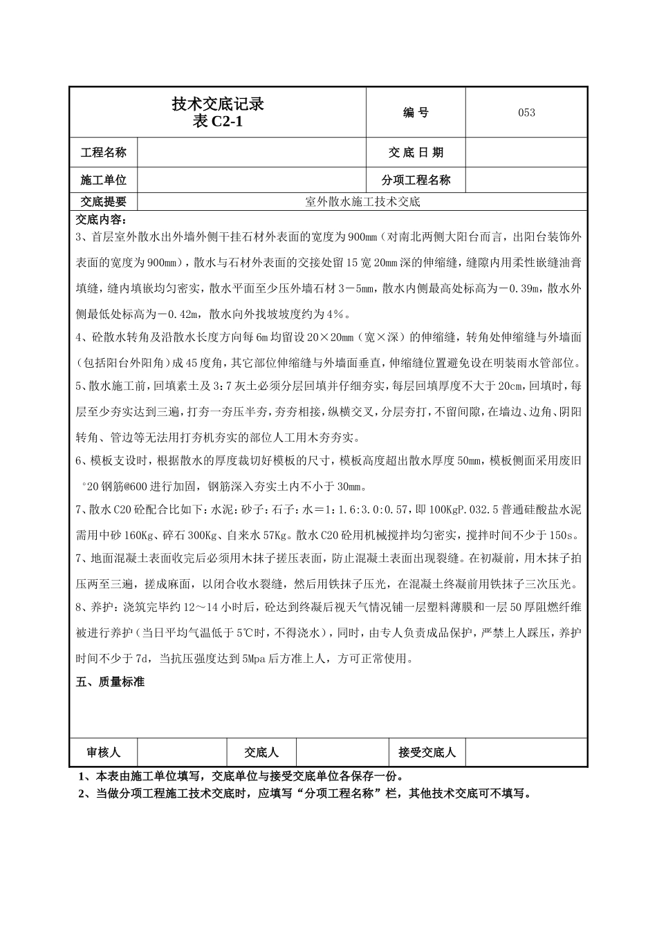 室外散水施工技术交底.doc_第2页