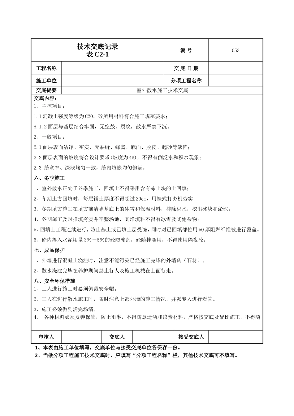室外散水施工技术交底.doc_第3页
