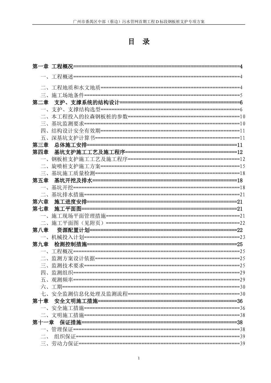 污水管网钢板桩深基坑开挖专项施工方案(专家论证).doc_第1页