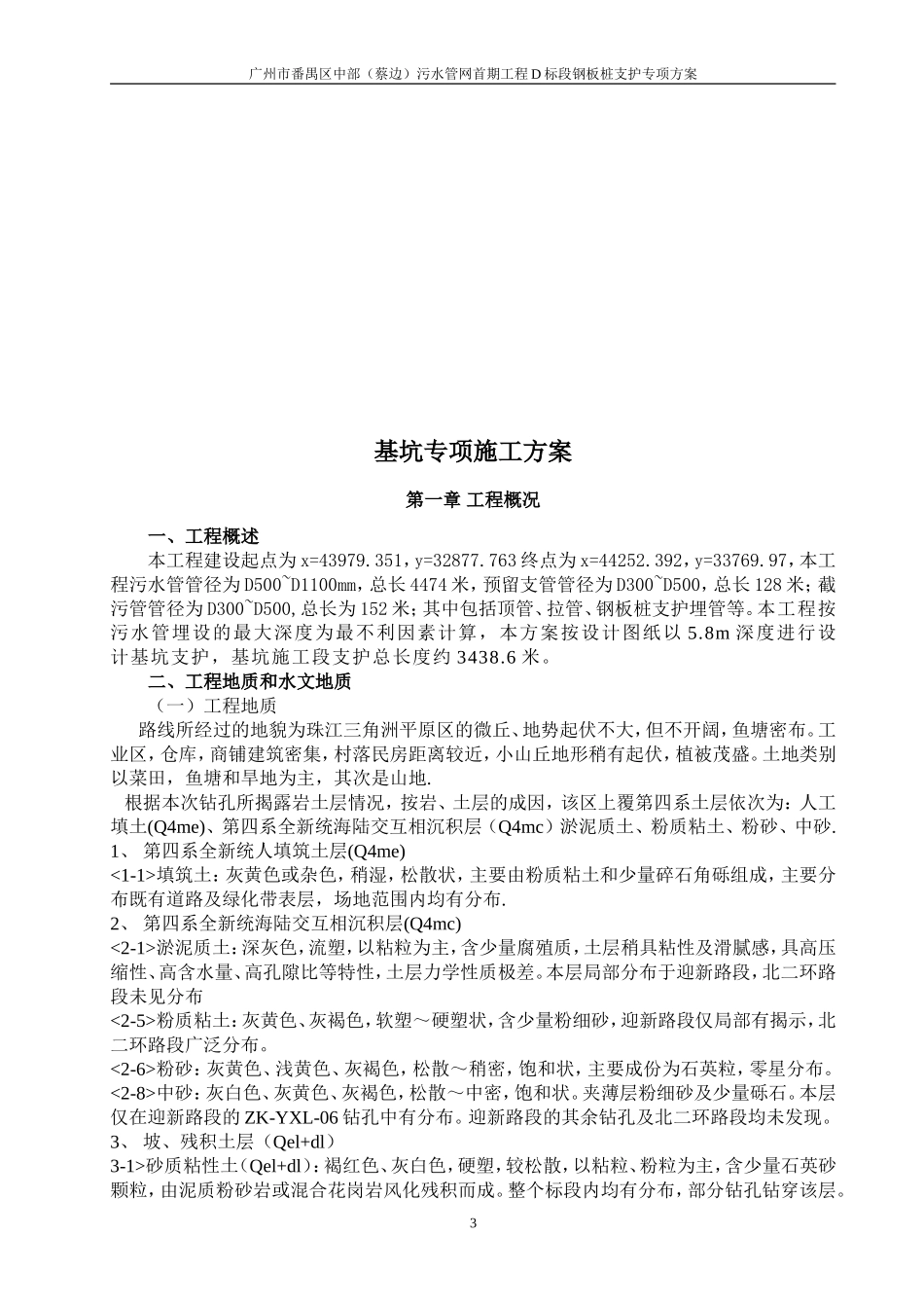 污水管网钢板桩深基坑开挖专项施工方案(专家论证).doc_第3页