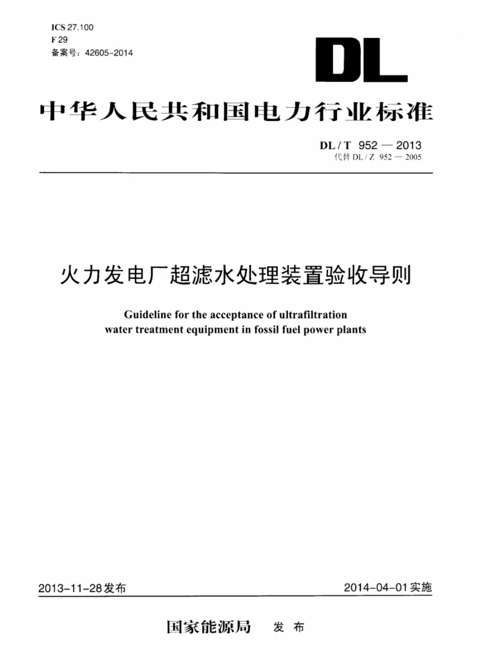 DL／T 952-2013 火力发电厂超滤水处理装置验收导则.pdf_第1页