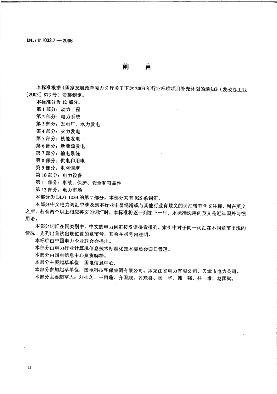 DL／T 1033.7-2006 电力行业词汇 第7部分：输电系统.pdf_第3页