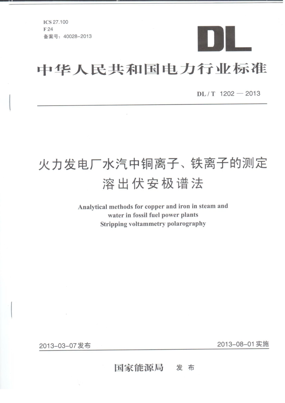 DL／T 1202-2013 火力发电厂水汽中铜离子、铁离子的测定 溶出伏安极谱法.pdf_第1页