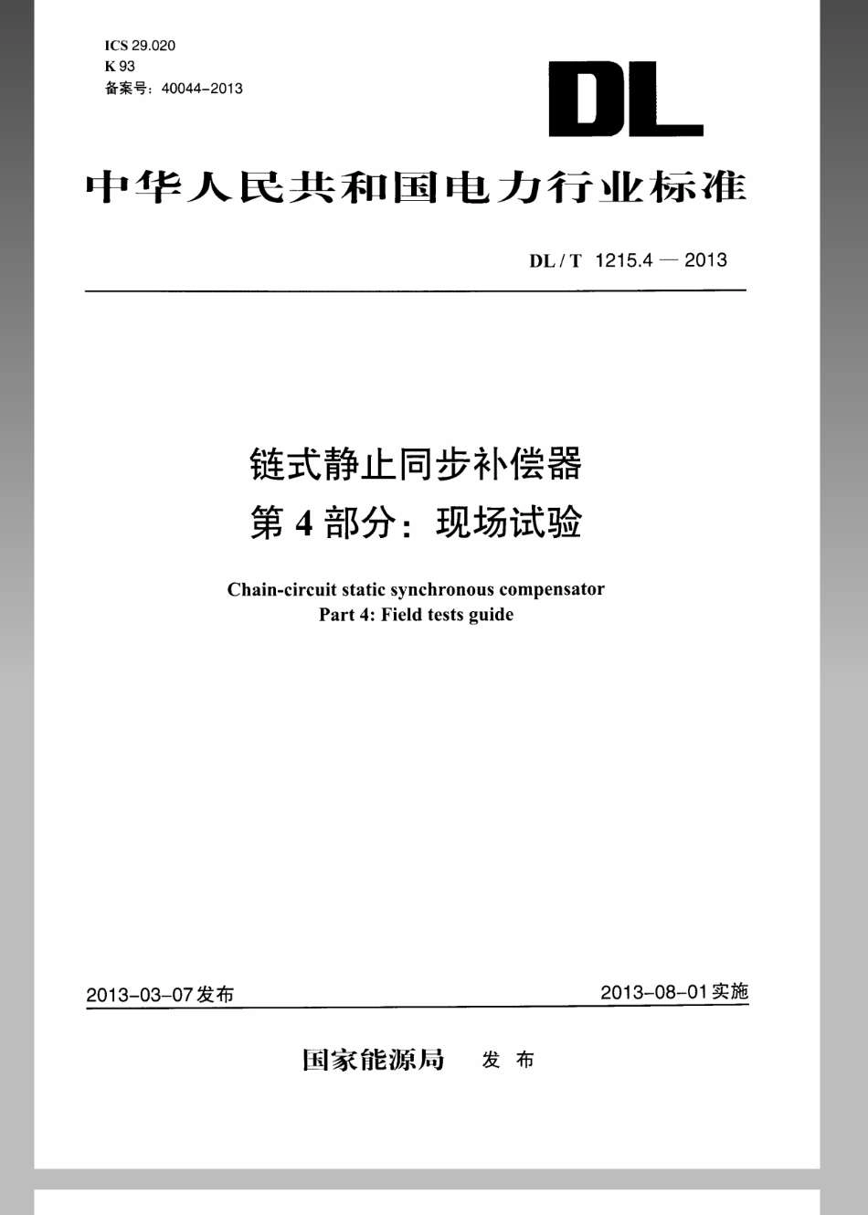 DL／T 1215.4-2013 链式静止同步补偿器 第4部分：现场试验.pdf_第1页