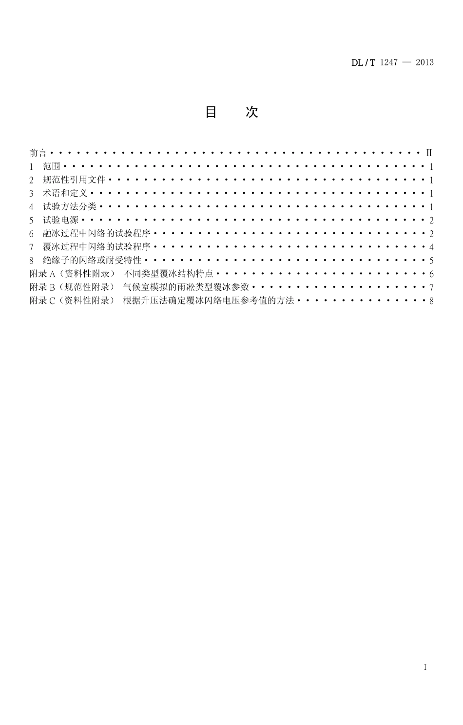 DL／T 1247-2013 高压直流绝缘子覆冰闪络试验方法.pdf_第2页